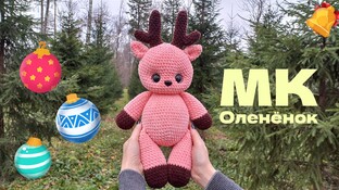 Оленёнок видео мастер-класс амигуруми