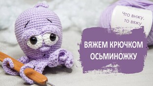 Осьминожка видео мастер-класс по вязанию игрушки крючком