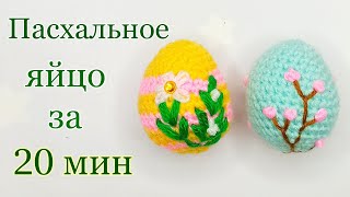 Пасхальное яйцо видео мастер-класс амигуруми