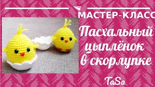 Пасхальный цыпленок в скорлупке видео мастер-класс амигуруми