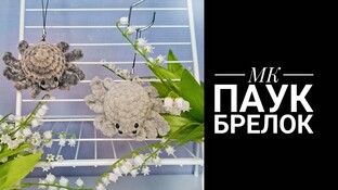 Паук брелок видео мастер-класс амигуруми