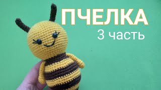 Пчёлка  крючком. Видео мастер-класс, схема и описание по вязанию игрушки амигуруми