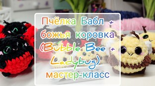 Пчёлка Бабл и божья коровка видео мастер-класс по вязанию игрушки крючком