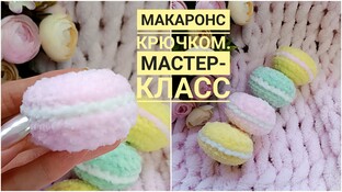 Пироженое макарон видео мастер-класс амигуруми