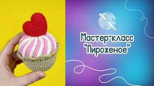 Пирожное видео мастер-класс амигуруми