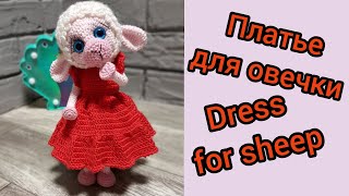 Платье для овечки крючком. Видео мастер-класс, схема и описание по вязанию игрушки амигуруми