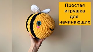 Плюшевая пчелка видео мастер-класс амигуруми