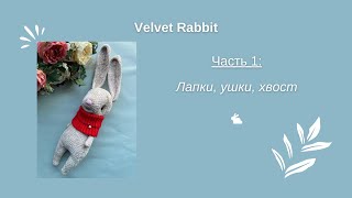 Плюшевый Кролик крючком. Видео мастер-класс, схема и описание по вязанию игрушки амигуруми