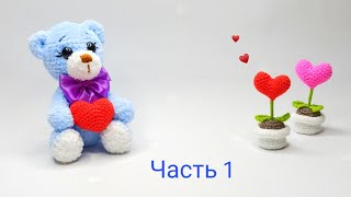 Плюшевый мишка Валентинка видео мастер-класс амигуруми