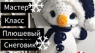 Плюшевый Снеговик видео мастер-класс по вязанию игрушки крючком