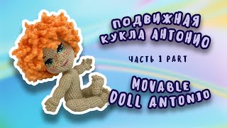 Подвижная кукла Антонио крючком. Видео мастер-класс, схема и описание по вязанию игрушки амигуруми