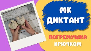 Погремушка котик видео мастер-класс по вязанию игрушки крючком