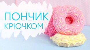 Пончик видео мастер-класс амигуруми