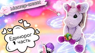 Прекрасный единорог видео мастер-класс амигуруми