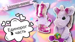 Прекрасный единорог крючком. Видео мастер-класс, схема и описание по вязанию игрушки амигуруми