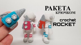 Ракета для космонавта крючком. Видео мастер-класс, схема и описание по вязанию игрушки амигуруми
