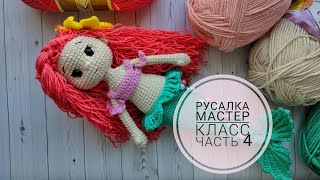 Русалочка крючком. Видео мастер-класс, схема и описание по вязанию игрушки амигуруми