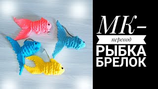 Рыбка крючком. Видео мастер-класс, схема и описание по вязанию игрушки амигуруми