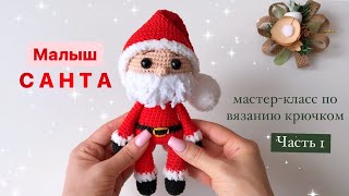 Санта Клаус видео мастер-класс по вязанию игрушки крючком