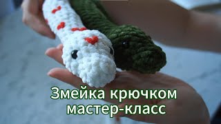 Сердечная змея крючком. Видео мастер-класс, схема и описание по вязанию игрушки амигуруми