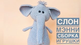 Слоник Мэнни крючком. Видео мастер-класс, схема и описание по вязанию игрушки амигуруми