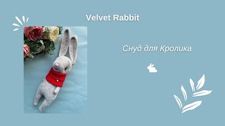 Снуд для Кролика крючком. Видео мастер-класс, схема и описание по вязанию игрушки амигуруми