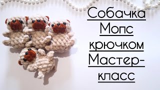 Собачка Мопс видео мастер-класс амигуруми