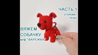 Собака Варежка видео мастер-класс амигуруми