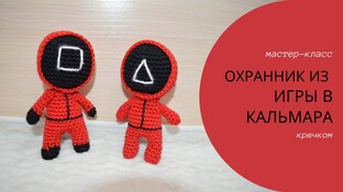 Солдат из «Игры в кальмара» видео мастер-класс амигуруми