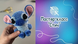 Стич видео мастер-класс амигуруми