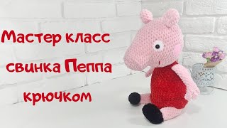 Свинка Пеппа видео мастер-класс по вязанию игрушки крючком