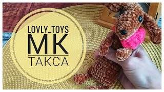 Такса видео мастер-класс по вязанию игрушки крючком