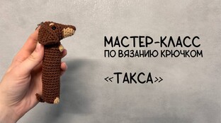 Такса крючком. Видео мастер-класс, схема и описание по вязанию игрушки амигуруми