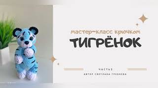 Тигрёнок крючком. Видео мастер-класс, схема и описание по вязанию игрушки амигуруми