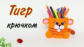 Тигр-карандашница видео мастер-класс амигуруми