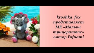 Трицератопс видео мастер-класс по вязанию игрушки крючком