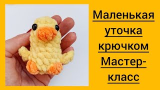 Уточка видео мастер-класс по вязанию игрушки крючком