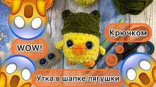Уточка в шапке лягушки видео мастер-класс амигуруми