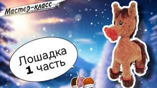 Великолепная лошадка видео мастер-класс амигуруми