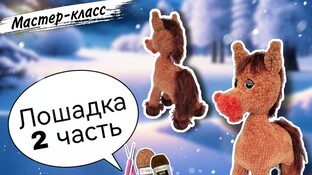 Великолепная лошадка крючком. Видео мастер-класс, схема и описание по вязанию игрушки амигуруми