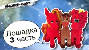 Великолепная лошадка крючком. Видео мастер-класс, схема и описание по вязанию игрушки амигуруми