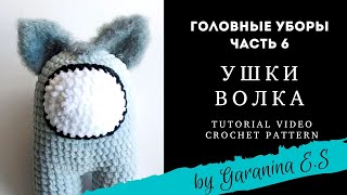 Вяжем ушки крючком. Видео мастер-класс, схема и описание по вязанию игрушки амигуруми