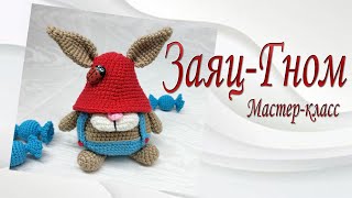 Заяц-Гном видео мастер-класс по вязанию игрушки крючком