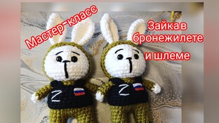 Зайчик в бронежилете и шлеме видео мастер-класс амигуруми