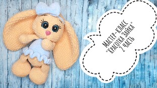 Зайка красотка крючком. Видео мастер-класс, схема и описание по вязанию игрушки амигуруми