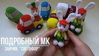 Зайка Светофор видео мастер-класс по вязанию игрушки крючком