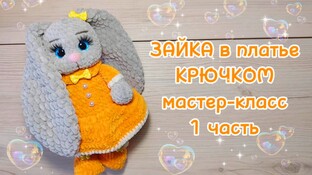 Зайка в платье видео мастер-класс амигуруми