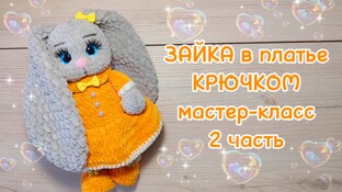 Зайка в платье крючком. Видео мастер-класс, схема и описание по вязанию игрушки амигуруми