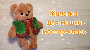 Жилетка для медведя крючком. Видео мастер-класс, схема и описание по вязанию игрушки амигуруми