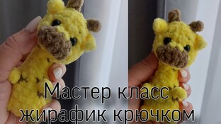 Жираф малыш видео мастер-класс по вязанию игрушки крючком